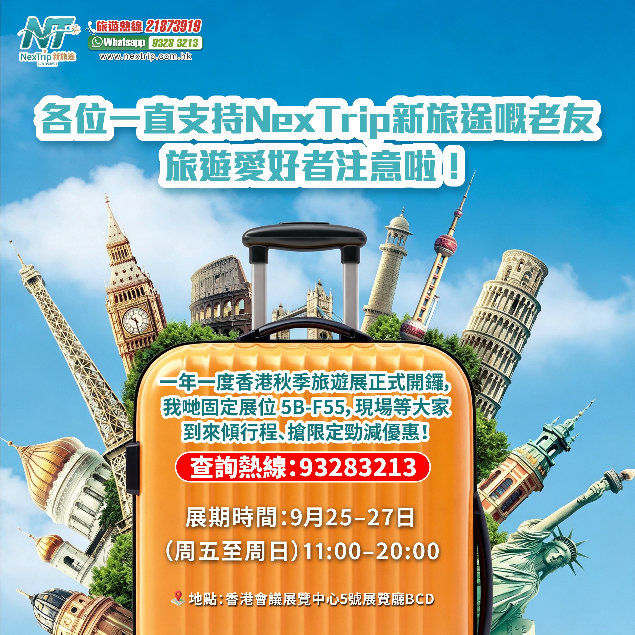 香港秋季旅遊展，固定展位 5B-F55