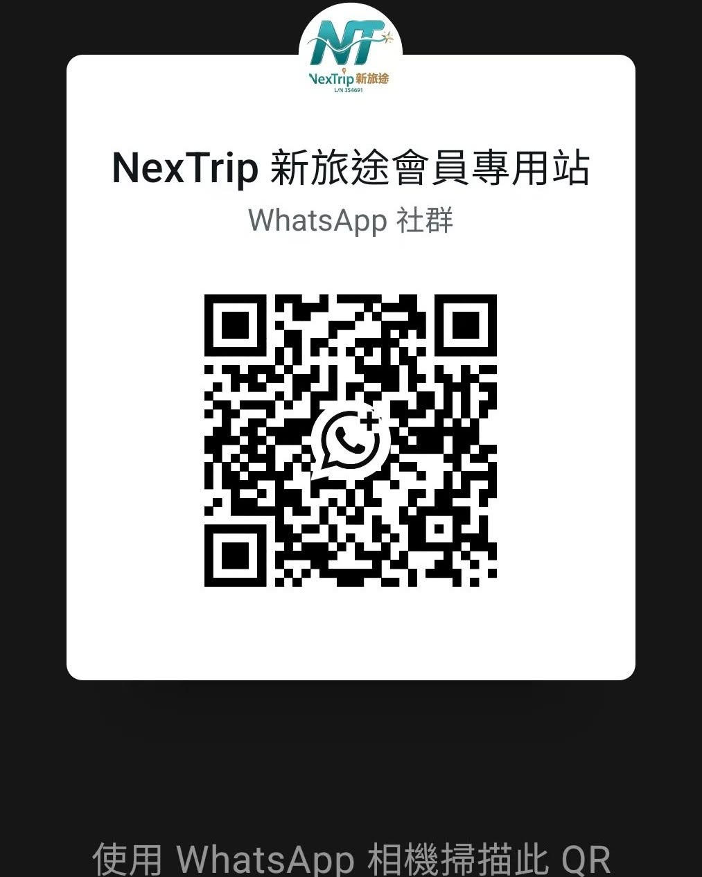 🔥NexTrip新旅途會員專用站｜WhatsApp社群正式開放✨