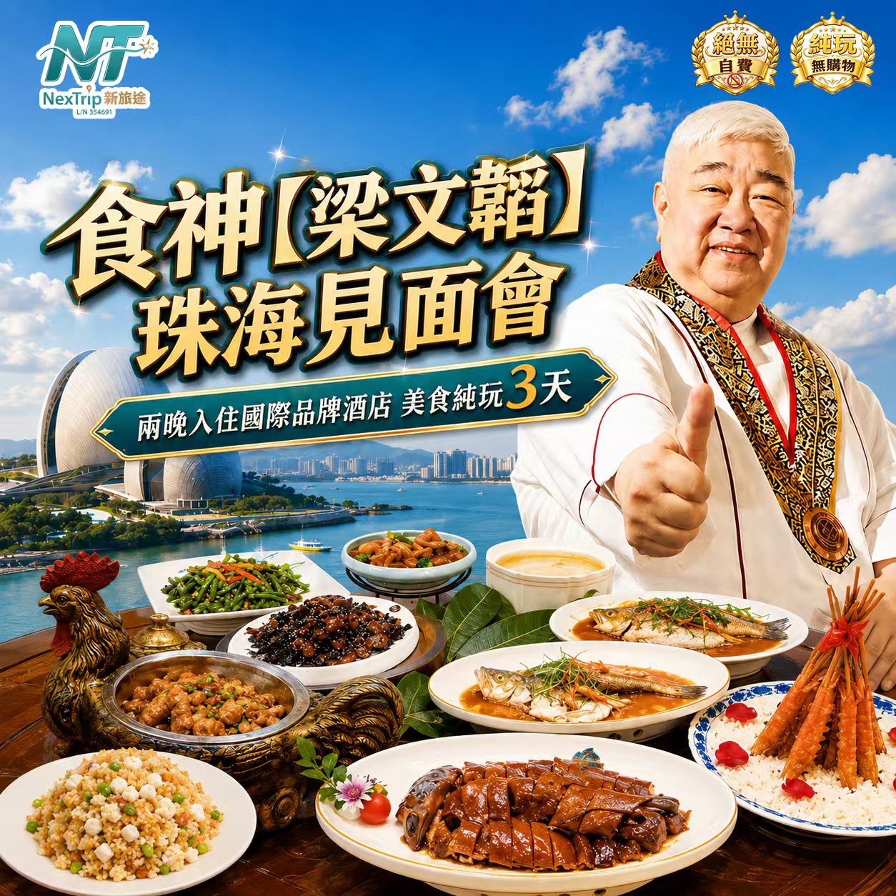 🔥重量級主題團｜食神【梁文韜】珠海見面會✨