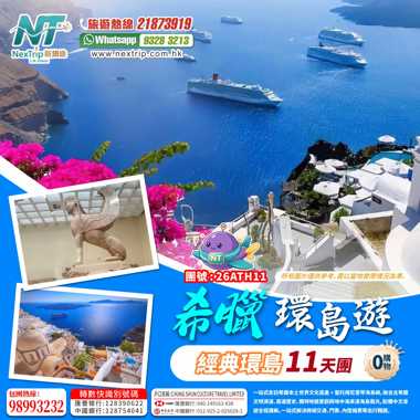 希臘經典11天環島遊