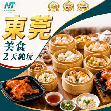 東莞 美食純玩2天｜海鮮自助晚餐（啤酒任飲）｜蒸蒸日上點心宴｜特色下午茶