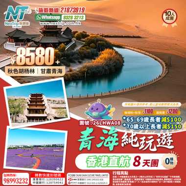青甘秋色胡楊直航純玩8天