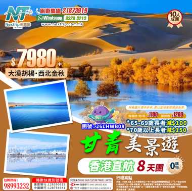 甘青金秋美景 香港直航8天