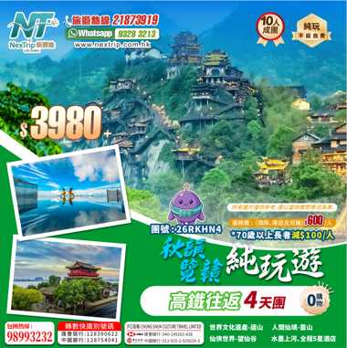 秋韻覽贛 高鐵往返4天