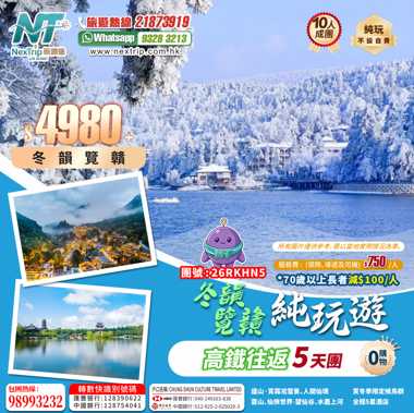冬韻覽贛 西九龍高鐵往返5天