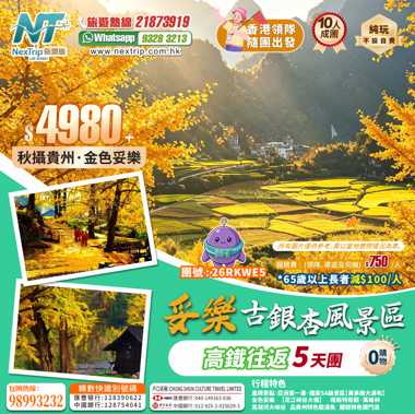 秋攝貴州·⾦⾊妥樂 高鐵5天