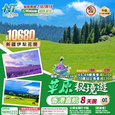 伊利昭蘇特克斯 香港直航8天秘境遊