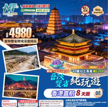 晉陝雙省跨域深度純玩8天團