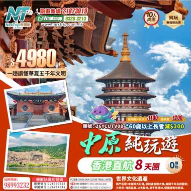 香港直航 中原全景深度純玩8天