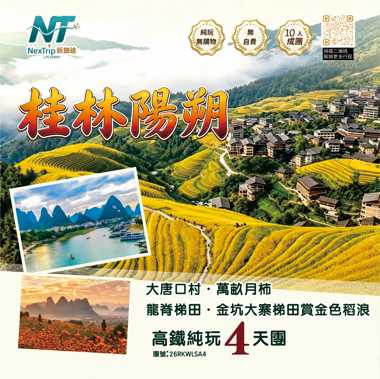一年一度 限時秒殺秋韻桂林高鐵純玩4天 
桂林入住5星漓江瀑布酒店，陽朔精選陽朔西街靚景打卡酒店