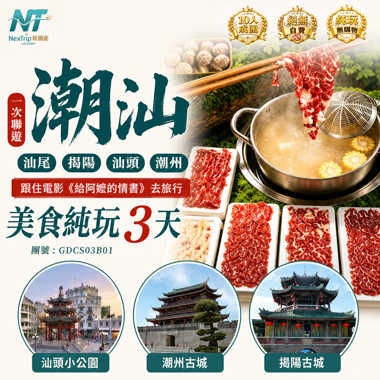 一次聯遊潮汕地區【汕尾·揭陽·汕頭·潮州】、跟住電影《給阿嬤的情書》去旅行 美食純玩3天