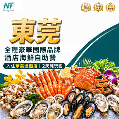 東莞 全程豪歎國際品牌酒店海鮮自助餐
 入住【華美達酒店】 純玩2天