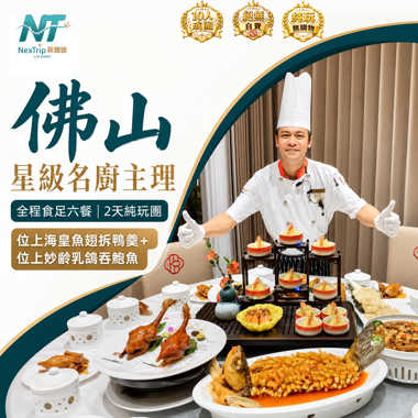 佛山 純玩2天 星級名廚主理【位上海皇魚翅拆鴨羹+位上妙齡乳鴿吞鮑魚】全程食足六餐