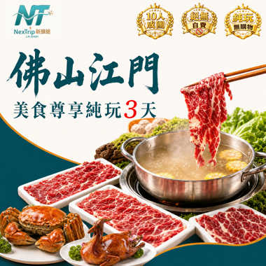 佛山江門 美食尊享純玩3天｜每人兩隻大閘蟹宴（一皇一后）・五洞牛肉火鍋宴｜2晚希爾頓惠庭酒店 