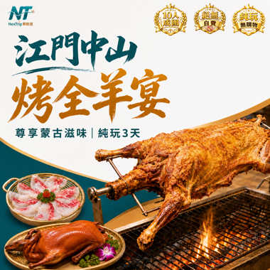 江門中山 純玩3天 現烤新鮮全羊宴 位上金牌蟹皇翅 金奬東升脆肉皖宴 食足九餐