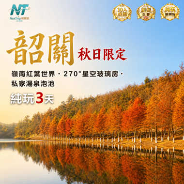韶關秋日限定 嶺南紅葉世界，270°星空玻璃房 私家湯泉泡池純玩3天