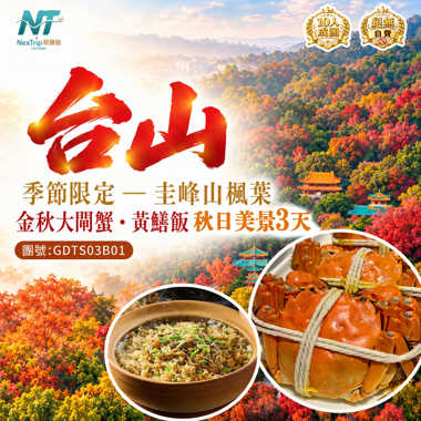 台山｜季節限定 — 圭峰山楓葉・金秋大閘蟹・黃鱔飯｜秋日美景3天
入住2晚瑰麗酒店集團旗下台山新世界酒店
酒店海鮮自助晚餐・一夜情鹹鮮宴