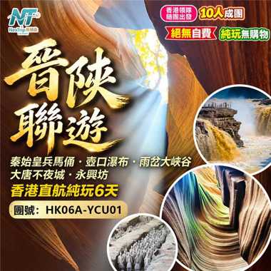 晉陝聯遊 純玩6天｜秦始皇兵馬俑・壺口瀑布・雨岔大峽谷｜大唐不夜城・永興坊｜香港直飛