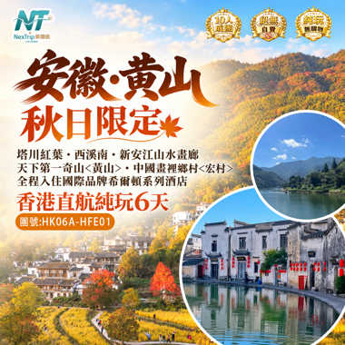 安徽・黃山｜秋日限定｜塔川紅葉・西溪南・新安江山水畫廊｜天下第一奇山<黃山>・中國畫裡鄉村<宏村>｜全程入住國際品牌希爾頓系列酒店｜香港直航純玩6天