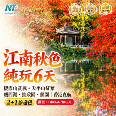 江南秋色 純玩6天｜棲霞山賞楓・天平山紅葉｜瘦西湖・拙政園・個園｜香港直航