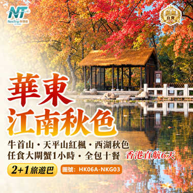 華東江南秋色｜牛首山・天平山紅楓・西湖秋色｜任食大閘蟹1小時・全包十餐 香港直航6天