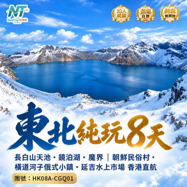 東北純玩8天｜長白山天池・鏡泊湖・魔界｜朝鮮民俗村・ 橫道河子俄式小鎮・延吉水上市場 香港直航