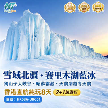 雪域北疆・賽里木湖藍冰 純玩8天｜獨山子大峽谷・昭蘇霧凇・天鵝湖越冬天鵝 香港直航
