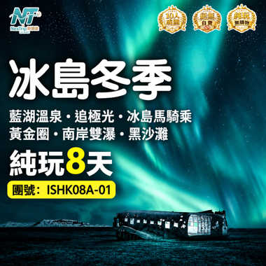 冰島冬季｜藍湖溫泉・追極光・冰島馬騎乘｜黃金圈・南岸雙瀑・黑沙灘｜純玩8天