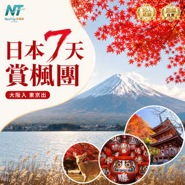 日本7天賞楓團｜勝尾寺紅葉・河口湖富士山・奈良神鹿銀杏・忍野八海秋景｜大阪入東京出 不走回頭路