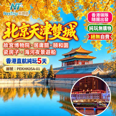 北京天津雙城｜故宮博物院・居庸關・頤和園｜瓷房子・海河夜景遊船｜香港直航純玩5天
