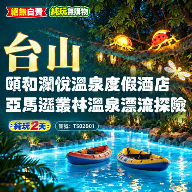 台山 頤和瀾悅溫泉度假酒店・亞馬遜叢林溫泉漂流探險 純玩2天