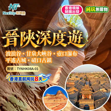 晉陝深度遊｜波浪谷・甘泉大峽谷・壺口瀑布｜平遙古城・磧口古鎮｜香港直航純玩8天