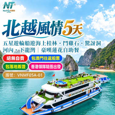 北越風情5天｜河內・下龍灣｜五星遊輪船遊海上桂林・鬥雞石・驚訝洞｜豪歎蓮花自助餐