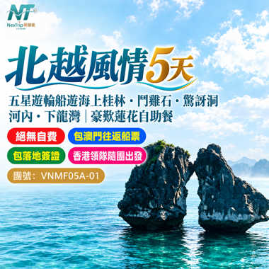 北越風情5天｜河內・下龍灣｜五星遊輪船遊海上桂林・鬥雞石・驚訝洞｜豪歎蓮花自助餐