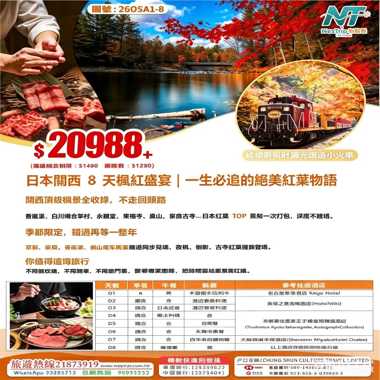 日本關西 8 天楓紅盛宴   一生必追的絕美紅葉物語
只辦一團18/11