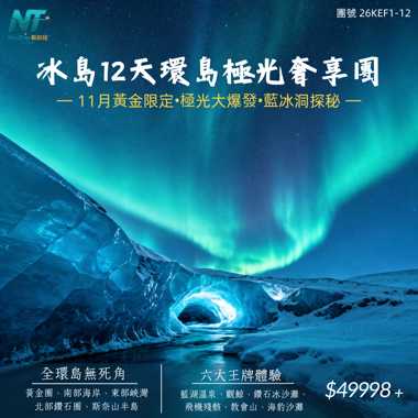 冰島環島12天丨追極光·探藍冰洞·環島全景奢享之旅
只辦一團10/11