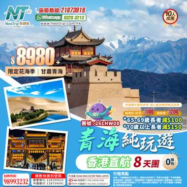 限定花海季 青甘直航純玩8天