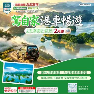 駕自家港車暢遊 廣東河源萬綠湖2天團 湖景獨棟民宿