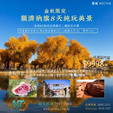 季節限定-金秋額濟納旗8天純玩美景